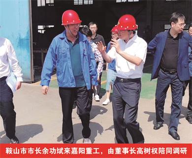 鞍山市市長余功斌來嘉陽重工，由董事長高樹權(quán)陪同調(diào)研